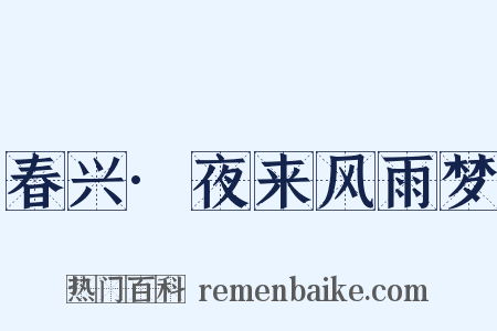 春兴·夜来风雨梦是什么意思的图片